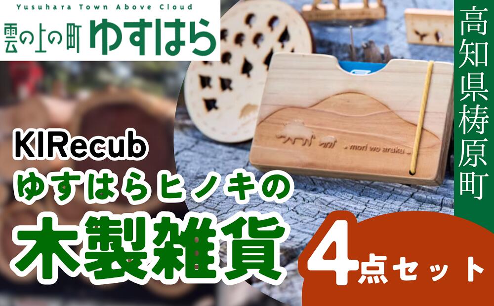【ふるさと納税】ゆすはらヒノキの木製雑貨４点セット