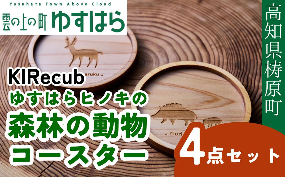 【ふるさと納税】ゆすはらヒノキの森林の動物コースター４点セット