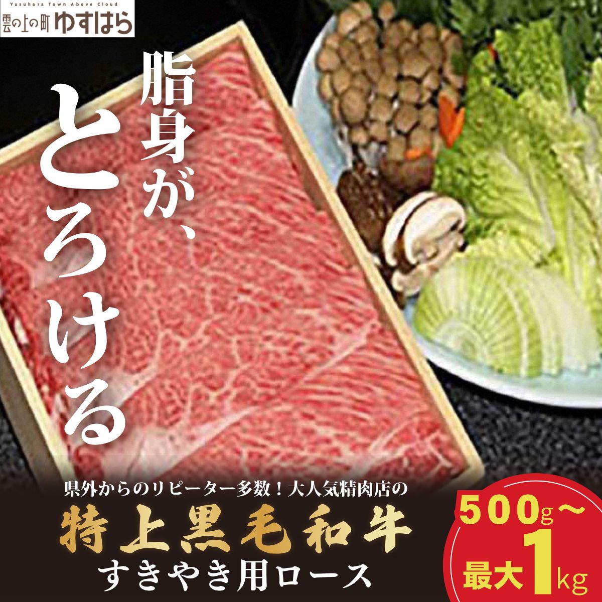 【ふるさと納税】低温でも脂身がとろける梼原町産特上黒毛和牛　すき焼き用（1kg）【GA06】牛肉 すき焼き すき焼き肉 国産 高知県産 冷凍便｜高知県梼原町