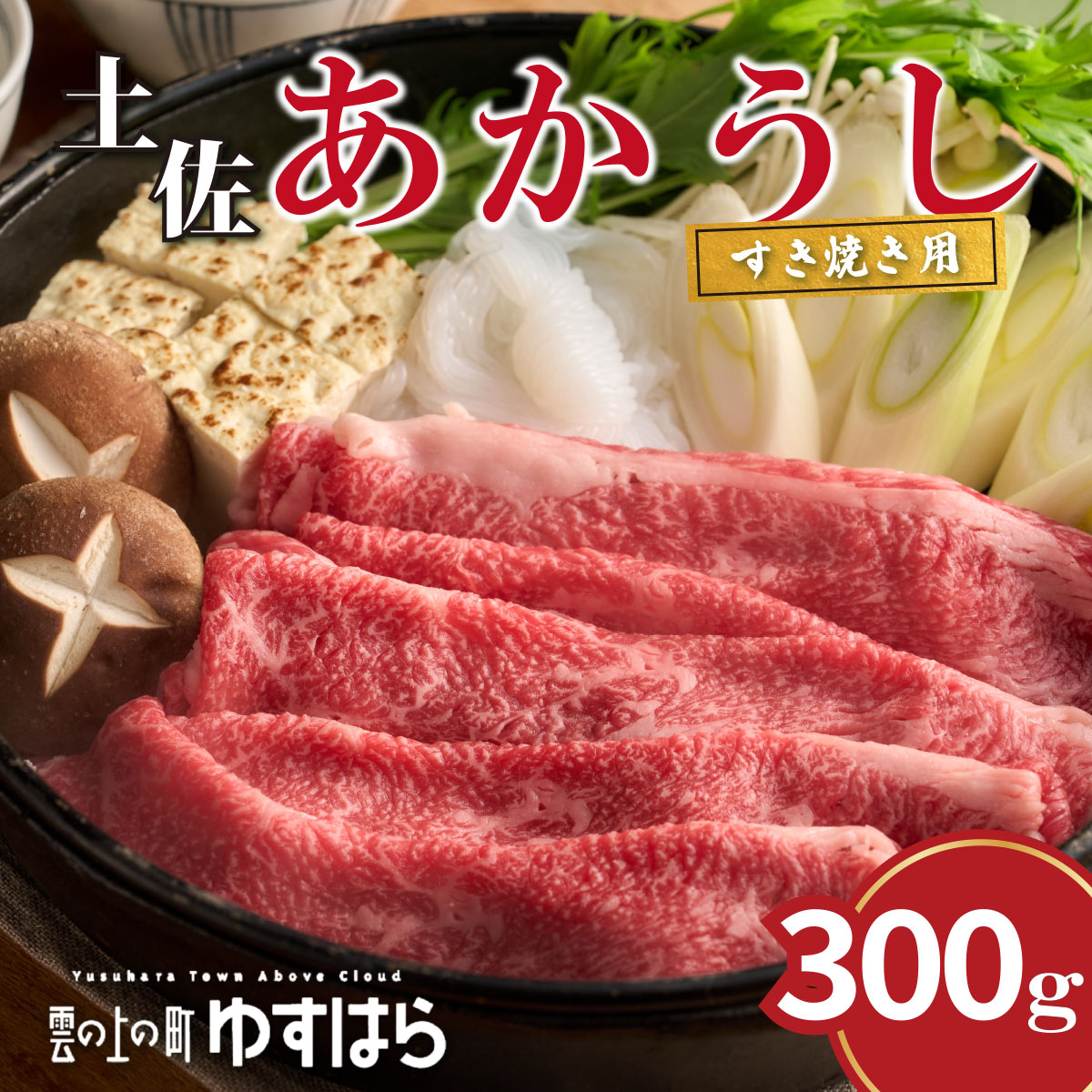 【ふるさと納税】四国カルスト高原で育った土佐あかうし すき焼き用 300g　牛肉 和牛 赤毛 高知県産