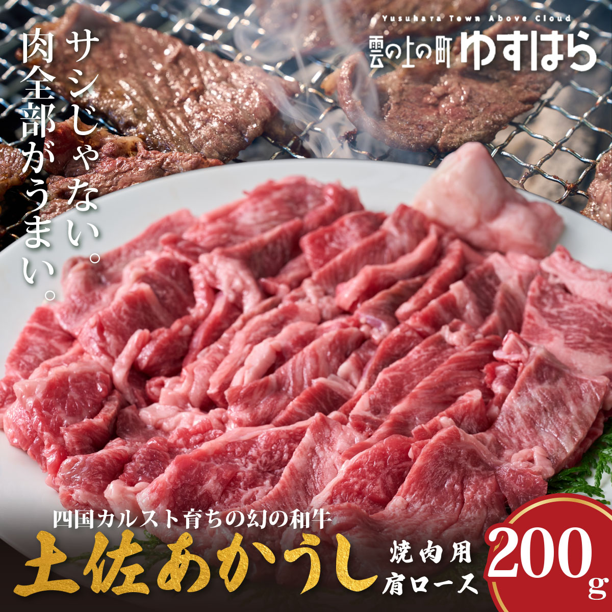【ふるさと納税】低温でも脂身がとろける土佐あかうし焼肉用肩ロース　200g　牛肉 和牛 国産 BBQ オレイン酸 高知県産 11,400円