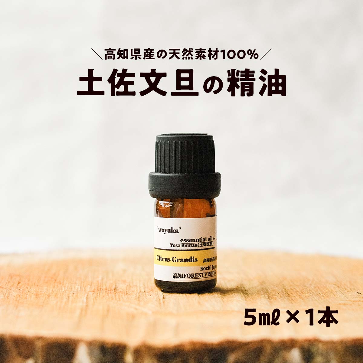 【ふるさと納税】和悠香（わゆか） 精油 香 仁淀川産 土佐文旦精油 エッシェンシャルオイル 精油 アロマ オイル リラックス 良い香り