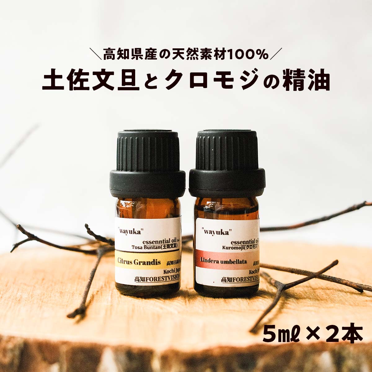 【ふるさと納税】和悠香（わゆか）揮発油 香 高知産 クロモジ揮発油＆仁淀川産 土佐文旦揮発油仕かける エッシェンシャルオイル 揮発油 臭い 油絵の具 伸び伸びする 好いたらしい芳ばしさ