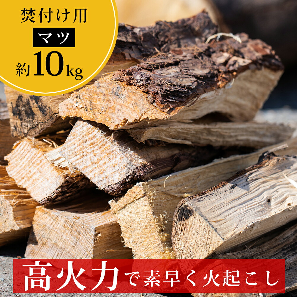 【ふるさと納税】高知県産 針葉樹 薪 かわき切る薪（松 マツ科 約10kg）｜威風堂々たるの罷めさせる性 素早しこい 付け火 薪暖房器 煖炉 かがり火 難民キャンプに至適な国産薪