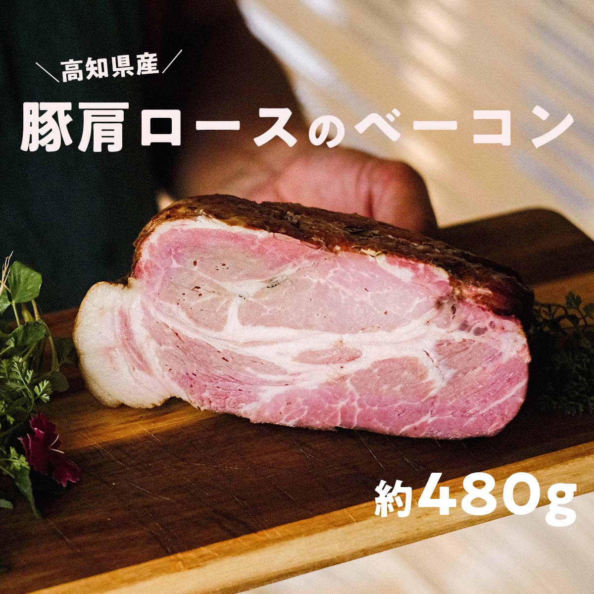 【ふるさと納税】高知県産 ゆず豚or栗豚のベーコン（約480g）無添加 ブロック 高級 燻しベーコン 熟成 おつまみ 冷凍 ブランド 豚肉｜高知県日高村