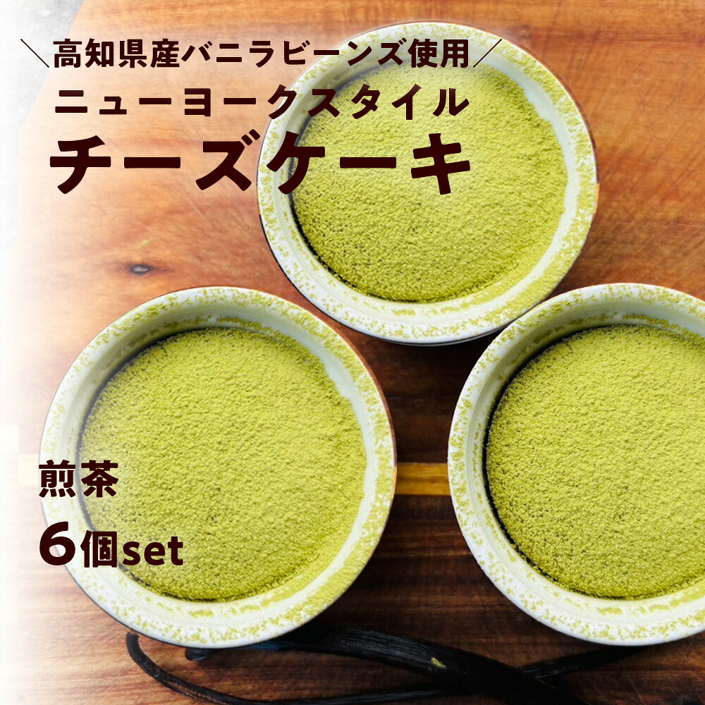 【ふるさと納税】ニューヨークスタイルチーズケーキ 煎茶 6個セット　日高村霧山茶園の煎茶使用 和風 スイーツ ギフト お取り寄せ｜高知県日高村