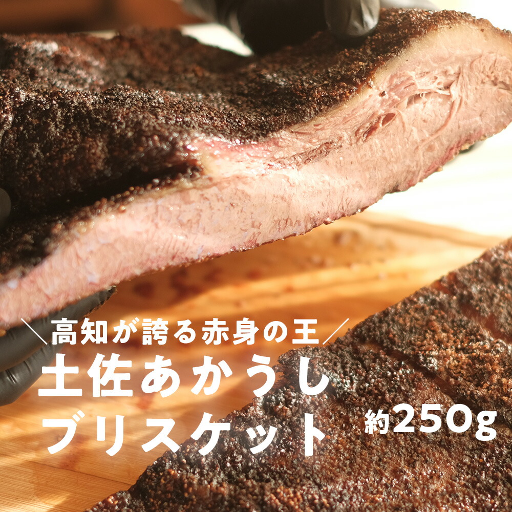 【ふるさと納税】高知県産 土佐あかうし ブリスケット 約250g｜幻の和牛を15時間じっくり調理した極上BBQビーフ（血統書付き）｜高知県日高村 27,000円