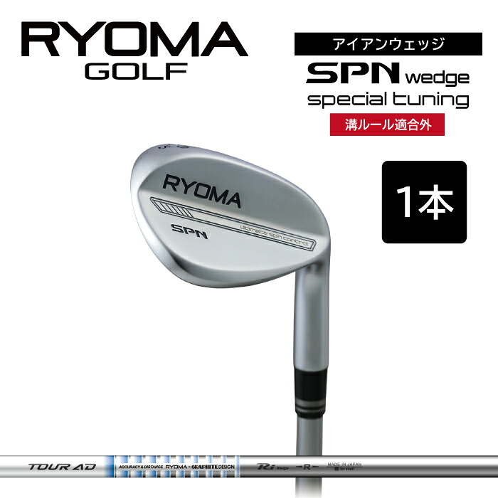 【ふるさと納税】リョーマアイアンウェッジ 「RYOMA SPN Wedge Special Tuning」 単品 TourADシャフト リョーマ GOLF ゴルフクラブ｜高知県日高村