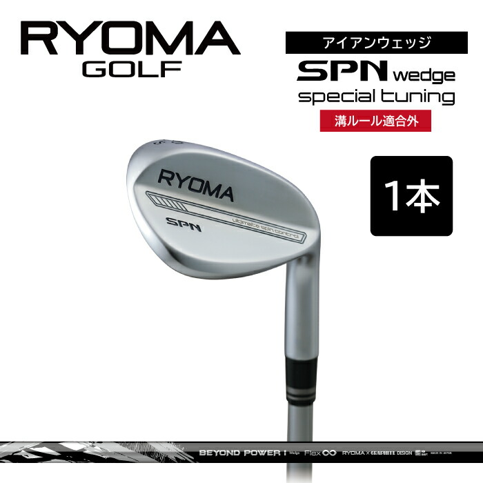 【ふるさと納税】リョーマアイアンウェッジ 「RYOMA SPN Wedge」 単品 BEYONDシャフト リョーマ GOLF ゴルフクラブ|高知県日高村