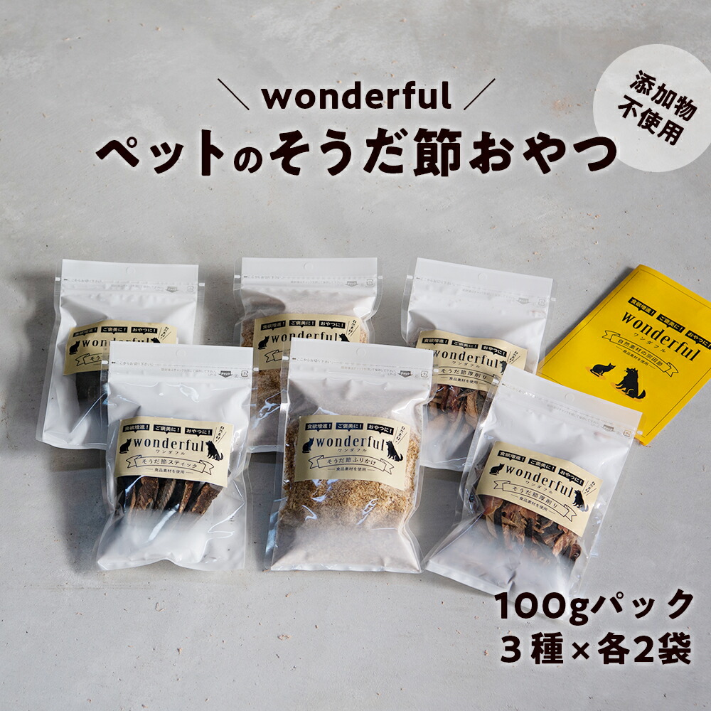 【ふるさと納税】ペットのおやつ「wonderful」100g×6袋 自然素材の宗田節 かつお 国産 無添加 ペットフード おやつ 犬 猫 ヒューマングレード ペットおやつ|高知県日高村