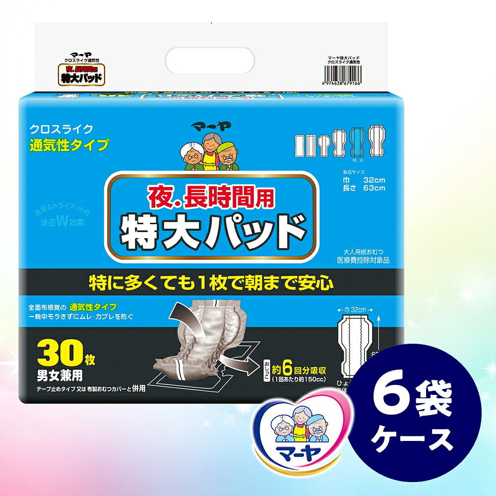 【ふるさと納税】マーヤ 特大パッド クロスライク （約6回分 / 大人用尿とりパッド900ml / 夜・長時間用） 紙おむつ 大人用 日用品 消耗品 ケース