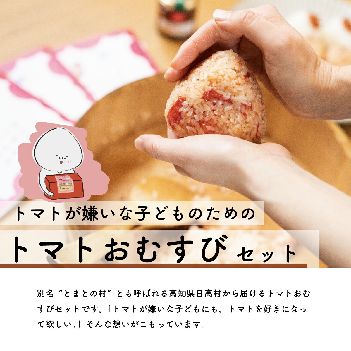 年間定番 トマト嫌いな子どものためのトマトおむすびセット Fucoa Cl