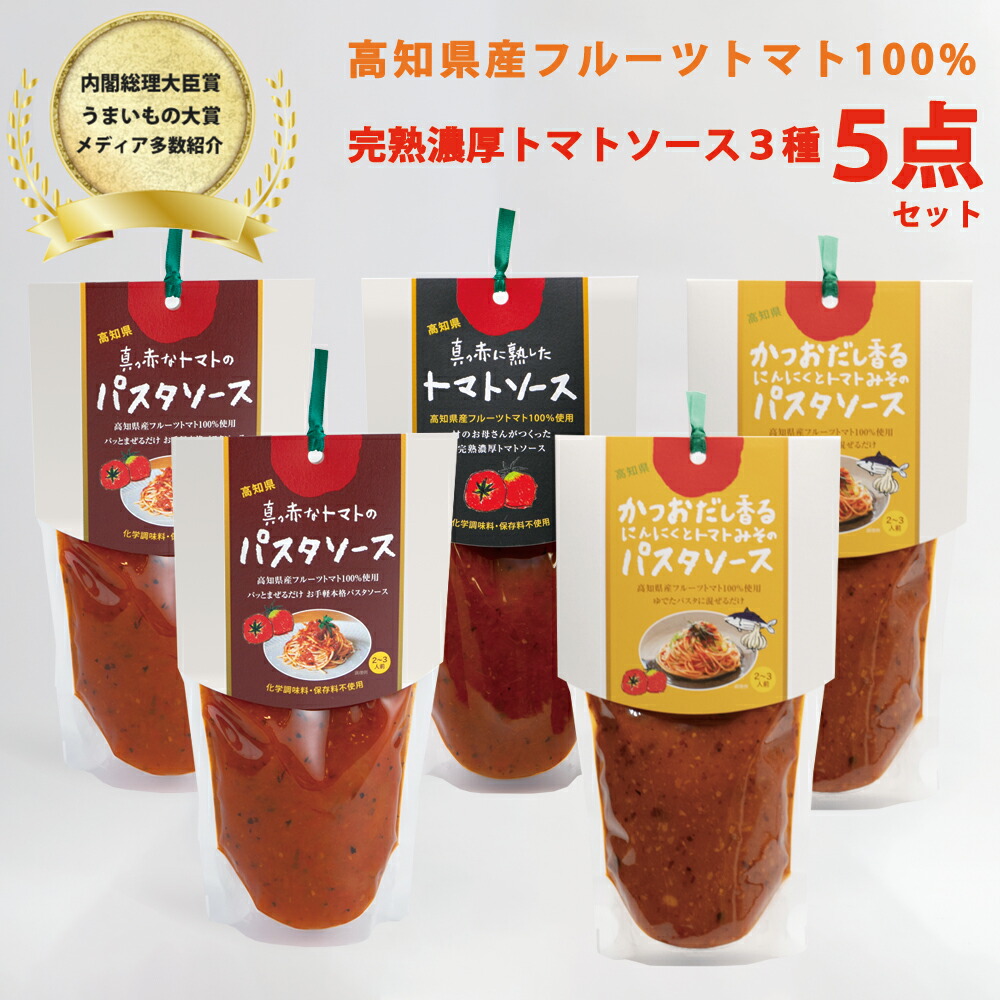 【ふるさと納税】パスタソース セット 日高村産 濃厚 美味しい 手軽 簡単 フルーツトマトの贅沢ソース かけるだけ まぜるだけ 簡単アレンジ トマト ソース大セット｜高知県日高村