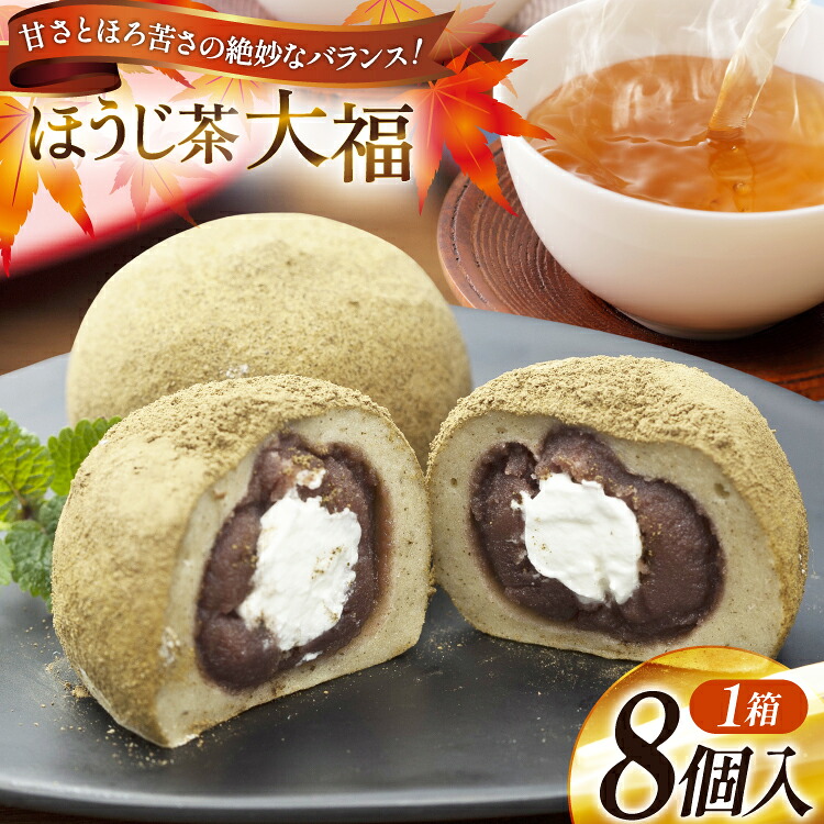【ふるさと納税】 大福 ほうじ茶大福 8個 [満天の星 高知県 津野町 26ac0006] 大福 和菓子 菓子 あんこ ほうじ茶 お茶菓子 おやつ スイーツ 冷凍 焙じ茶 焙茶 クリーム クリーム大福 お菓子 デザート 和スイーツ