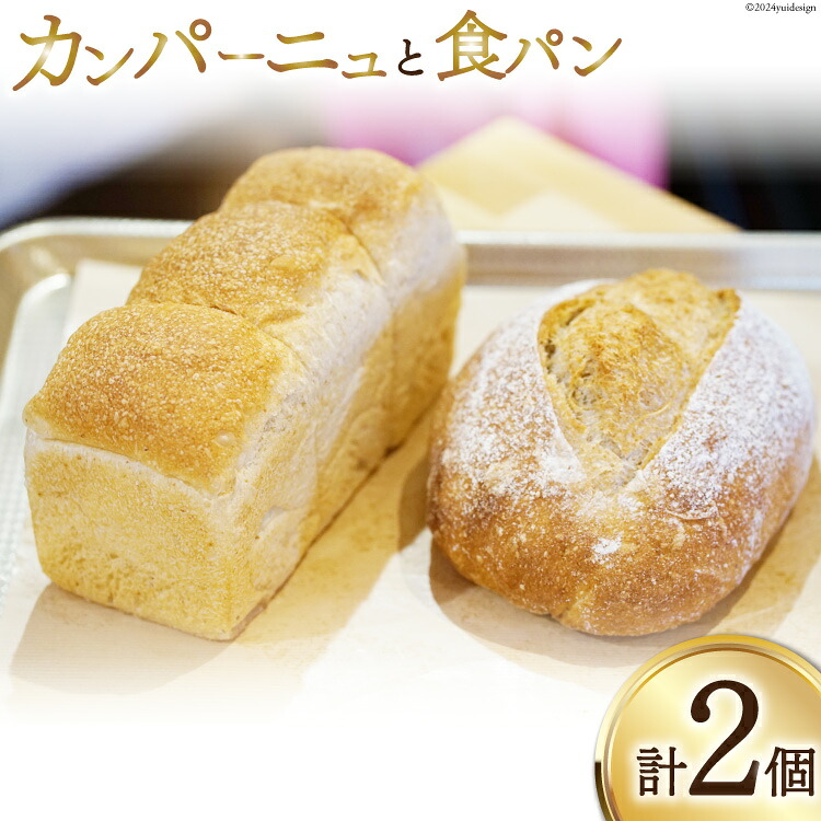 【ふるさと納税】 パン セット 『小屋』 自家製酵母 カンパーニュ 食パン 2種 計2個 [小屋 高知県 津野町 26aa0002] フランスパン ブール バゲット イースト 全粒粉 朝食 冷凍 プレーン シンプル 食べ比べ お試し｜高知県津野町