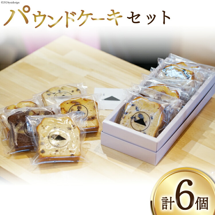 【ふるさと納税】 『小屋』パウンドケーキ セット(プレーン ラムレーズン 釜ん茶とつぶあん)3種 計6個[小屋 高知県 津野町 26aa0004] ケーキ お菓子 国産小麦 スイーツ おかし 冷蔵 おやつ