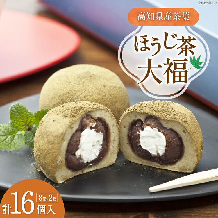 【ふるさと納税】 大福 ほうじ茶大福 8個入り 2箱 [満天の星 高知県 津野町 26ac0007] 和菓子 菓子 あんこ ほうじ茶 お茶菓子 おやつ スイーツ 冷凍 焙じ茶 焙茶 クリーム大福 デザート 和スイーツ｜高知県津野町