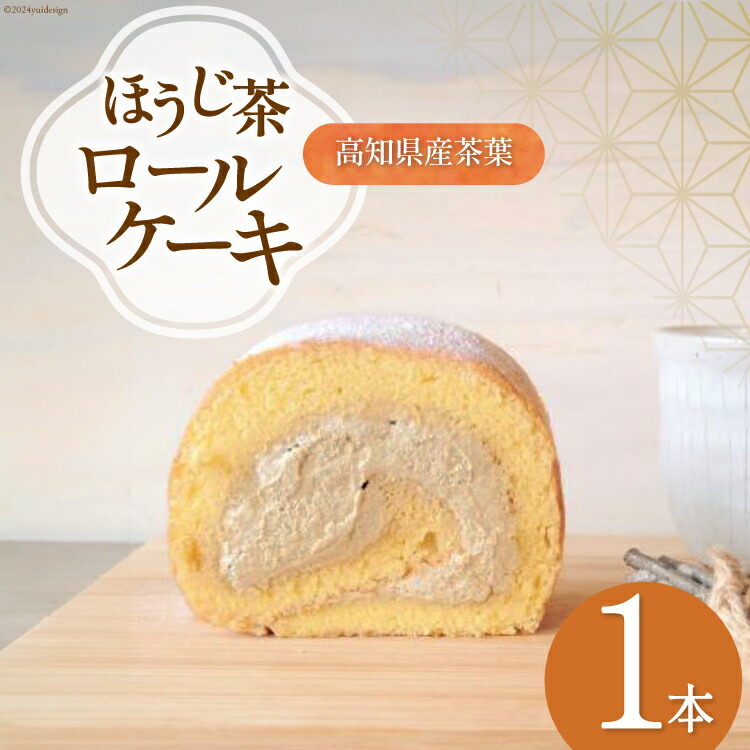 【ふるさと納税】 ほうじ茶 ロールケーキ 1本 [満天の星 高知県 津野町 26ac0009] ケーキ お菓子 おやつ スイーツ 冷凍 洋菓子 デザート 焙じ茶 焙茶 クリーム 生クリーム 8,030円
