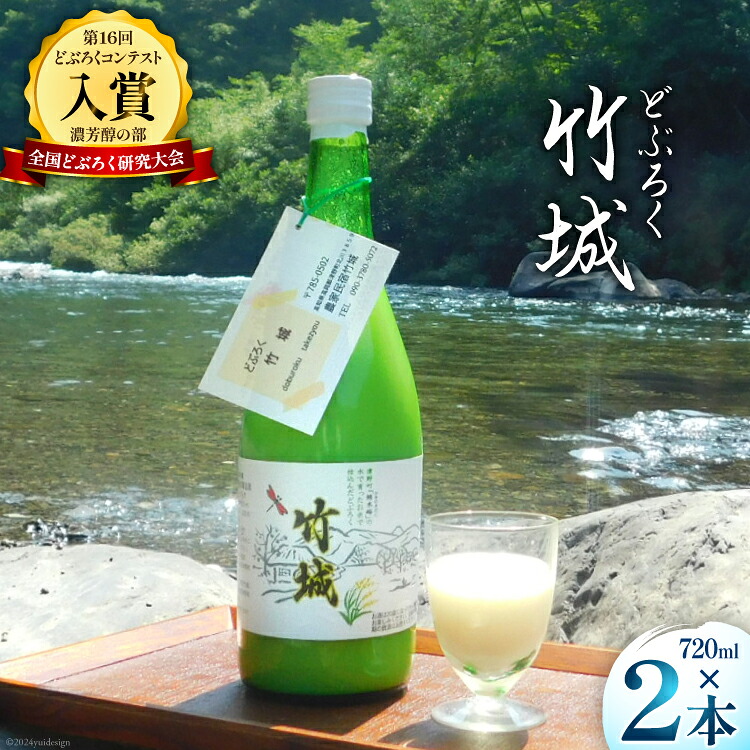 【ふるさと納税】 どぶろく 竹城 720ml × 2本 四万十清流仕込み！[農家民宿竹城 高知県 津野町 26aj0002] アルコール お酒 もろみ酒 濁り酒 濁酒 白馬 飲みすぎ注意 にごり酒 酒 手作り