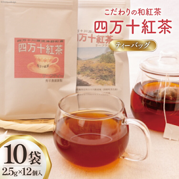 【ふるさと納税】 紅茶 四万十紅茶 ティーバッグ 2.5g &times; 12個入り &times; 10袋 [秀平農園 高知県 津野町 26am0003] お茶 茶 ティーパック ティータイム 薔薇 常温 ティー バック tea｜高知県津野町 14,700円