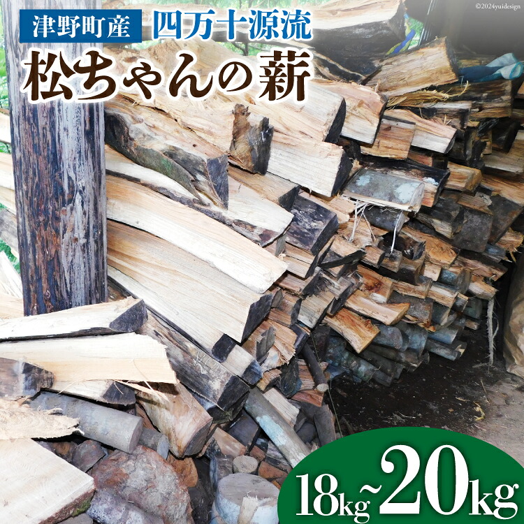 【ふるさと納税】 四万十源流 松ちゃんの薪 18kg～20kg [イブ・ハート 高知県 津野町 26ax0001] 薪 暖炉 木材 材木 焚火 たき火 キャンプ アウトドア バーベキュー BBQ