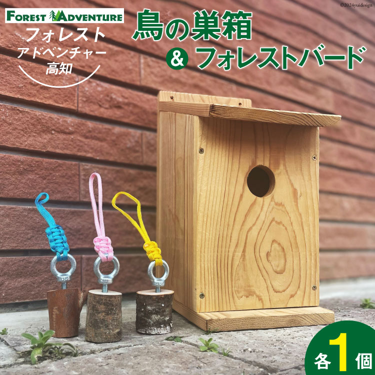 【ふるさと納税】 とりの巣箱 と フォレストバード (1個) [有限会社谷脇工業(フォレストアドベンチャー高知) 高知県 津野町 26bc0007] 鳥 トリ 小鳥 鳴き声 外遊び アウトドア