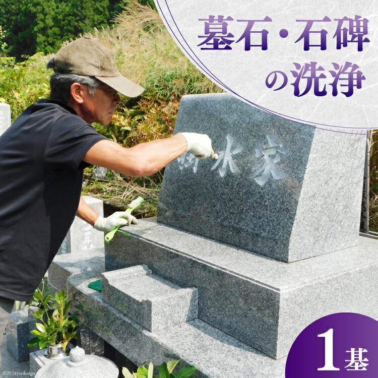 【ふるさと納税】 墓石・石碑洗浄 1基 [デトックスストーンズカンパニー 高知県 津野町 26bh0001] お墓 お墓掃除 クリーニング 掃除 洗浄 代行 お手入れ