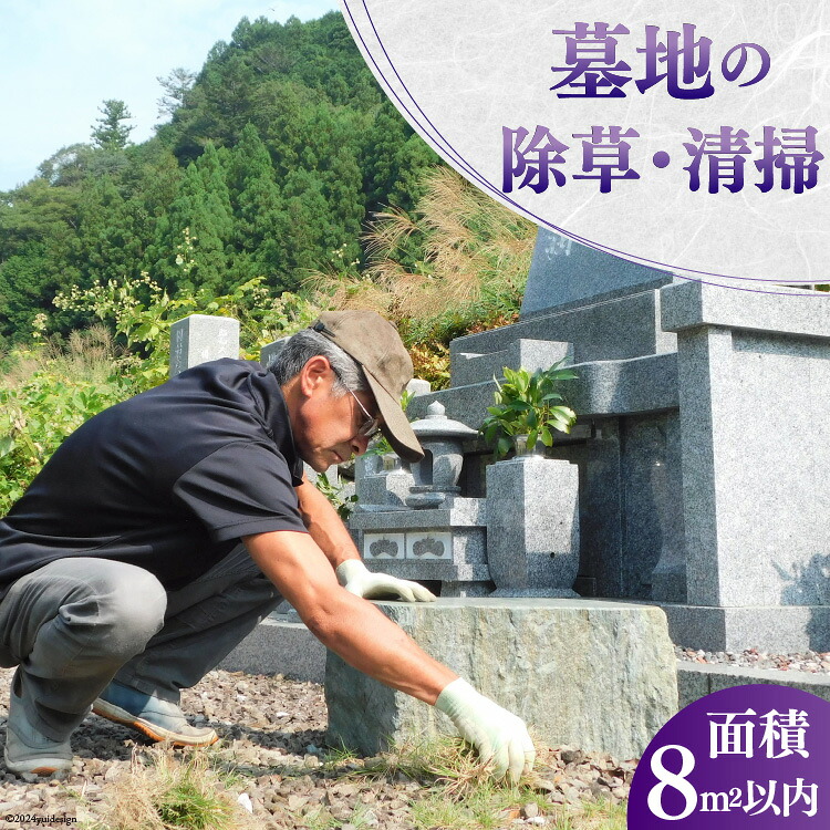 【ふるさと納税】 墓地の除草・清掃 [デトックスストーンズカンパニー 高知県 津野町 26bh0002] お墓 墓 清掃 お手入れ 除草 草刈り 代行