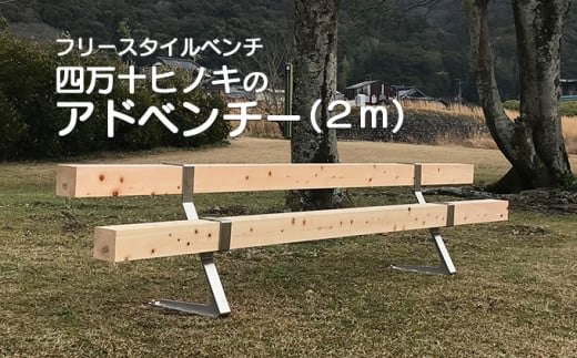 【ふるさと納税】精神的な統合飾り気の無い無償性表現スタイル涼み台 「四万十ヒノキのアドベンチー」 (2m以内)／Bnm-A10