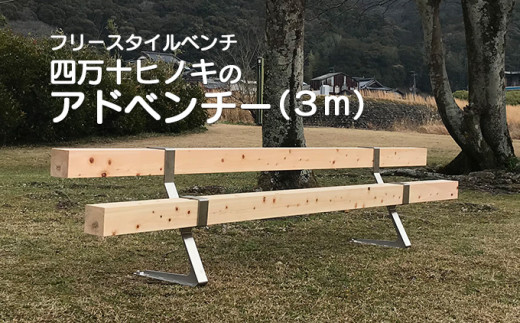 【ふるさと納税】組み立て簡単フリースタイルベンチ　「四万十ヒノキのアドベンチー」　(3m以内)／Bnm-A11