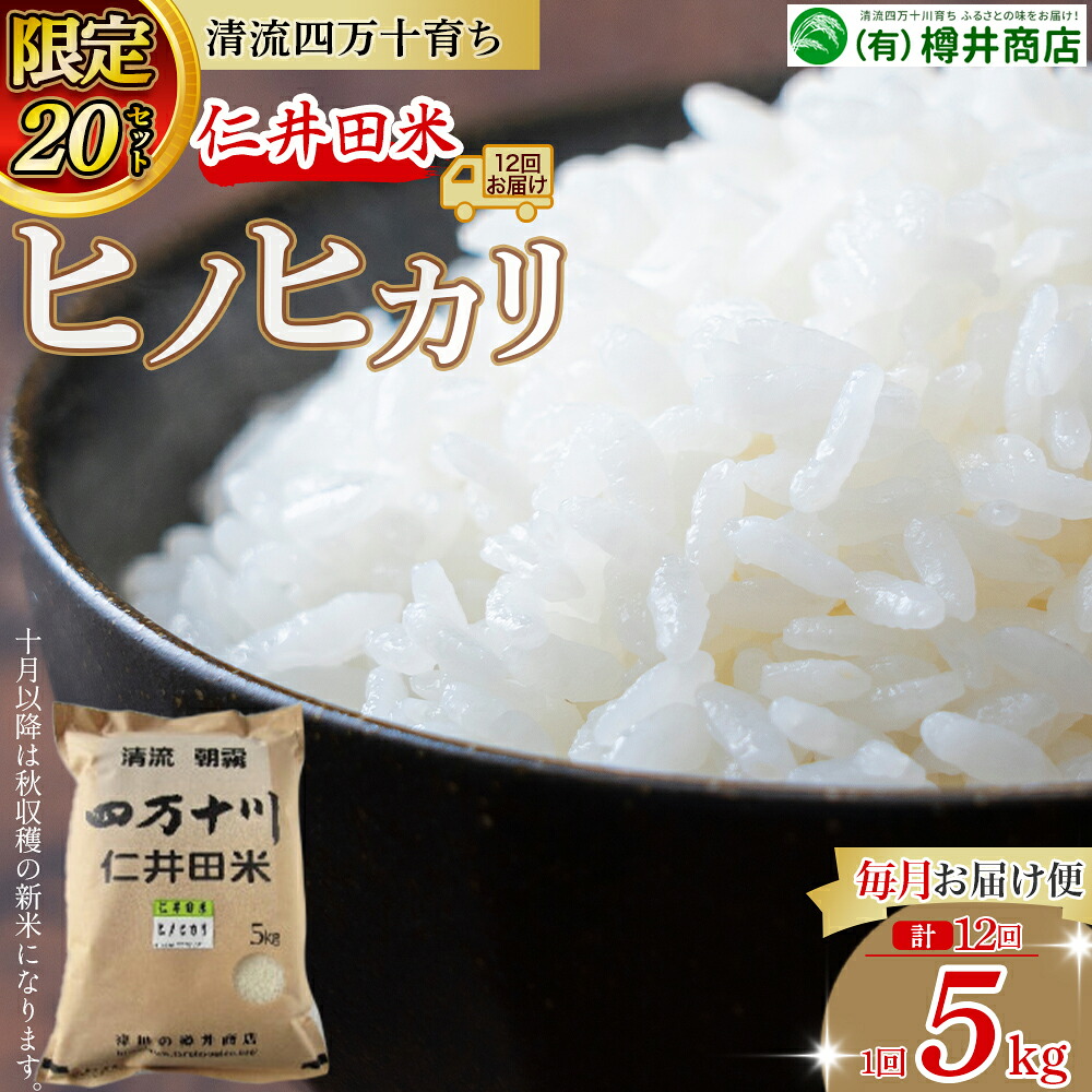 【ふるさと納税】【限定20セット】令和７年産 樽井商店のヒノヒカリ（5kg&times;12回）毎月お届け便 Rbti-Z02 ヒノヒカリ お米 おこめ コメ ブランド米 ご飯 高知 熨斗 こだわり 定期便 5キロ 白米｜高知県四万十町