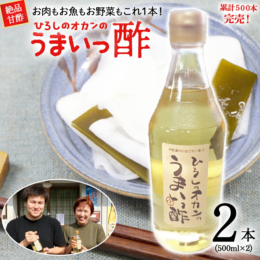 【ふるさと納税】お肉、お魚、お野菜に！絶品甘酢「ひろしのオカンのうまいっ酢」Lsh-B01 す 酢 お酢 あまず 合わせ酢 酢の物 寿司飯 お酢煮 手羽元煮 人気