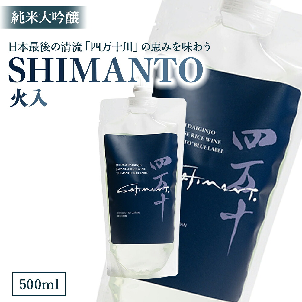 【ふるさと納税】純米大吟醸「SHIMANTO」 火入 500ml/Hhs-Z002|高知県四万十町