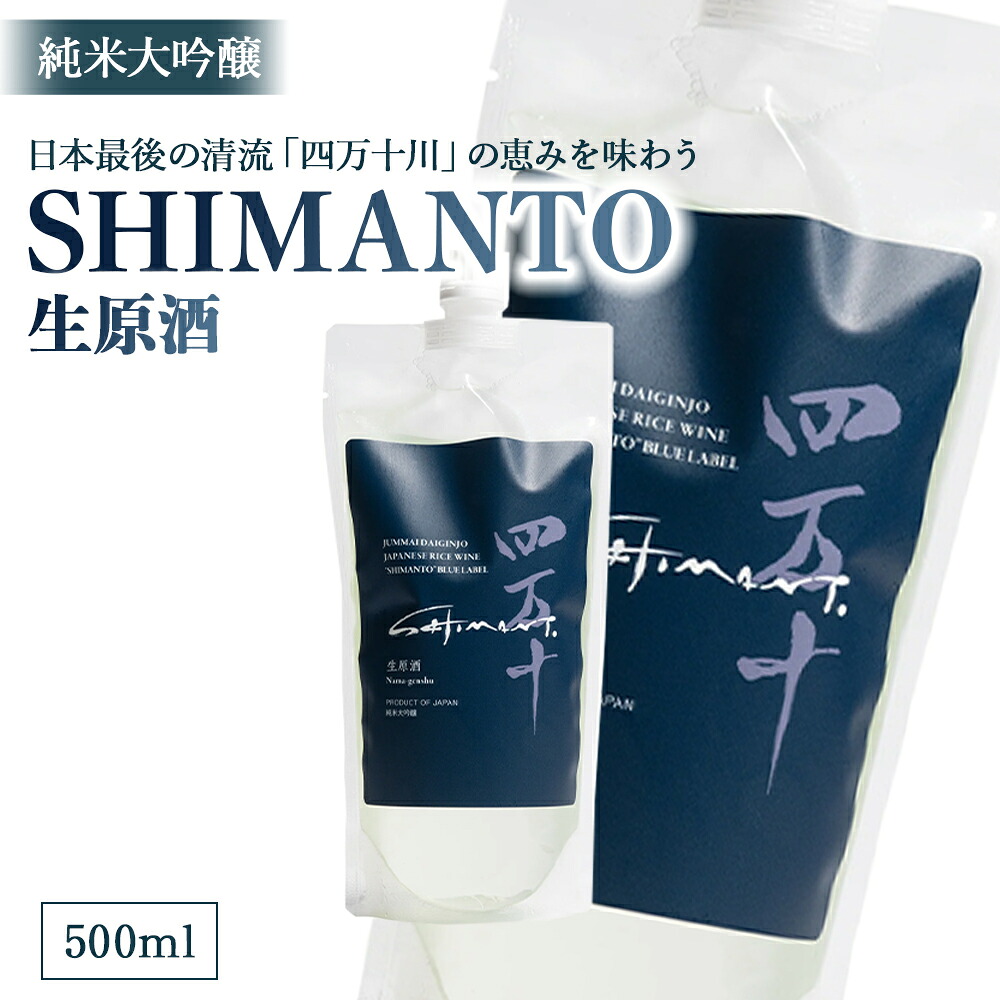 【ふるさと納税】純米大吟醸「SHIMANTO」 生原酒　500ml／Hhs-Z004