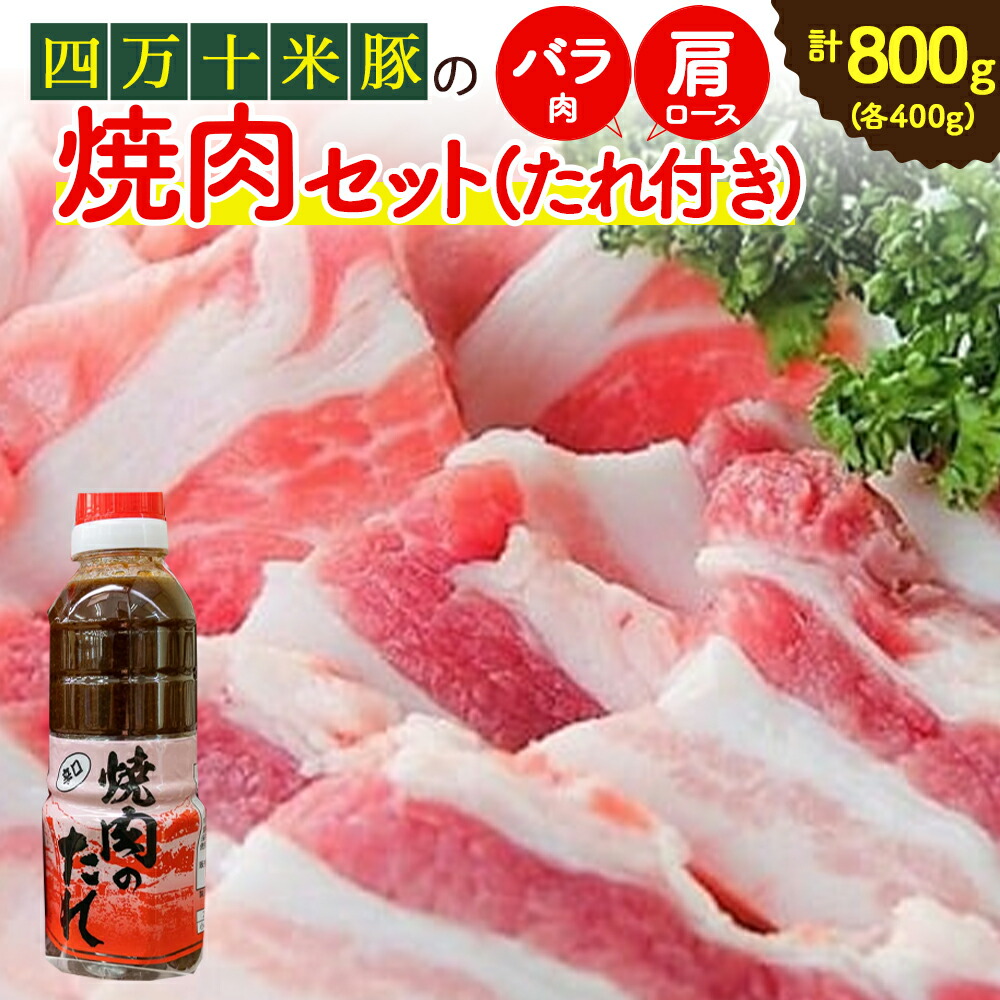 【ふるさと納税】 米で育ったブランド豚「しまんと米豚焼き肉セット」800g（400g×2） Qjs-02 国産 ぶた肉 豚肉 肉 お肉 国産豚肉 国産ぶた肉 焼肉 BBQ バラ肉 肩ロース たれ 冷蔵