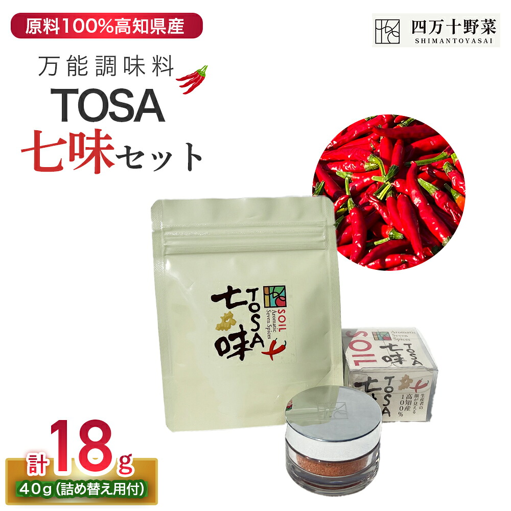 【ふるさと納税】 TOSA七味セット(TOSA七味18g、詰め替えパック40g) 調味料 スパイス 七味 七味唐辛子 ゆず 柚子 生姜 原木椎茸 ピリ辛 香辛料 ギフト お歳暮 お中元 母の日 父の日 のし 熨斗 産地直送 送料無料 高知県 四万十町/Fsg-01|高知県四万十町