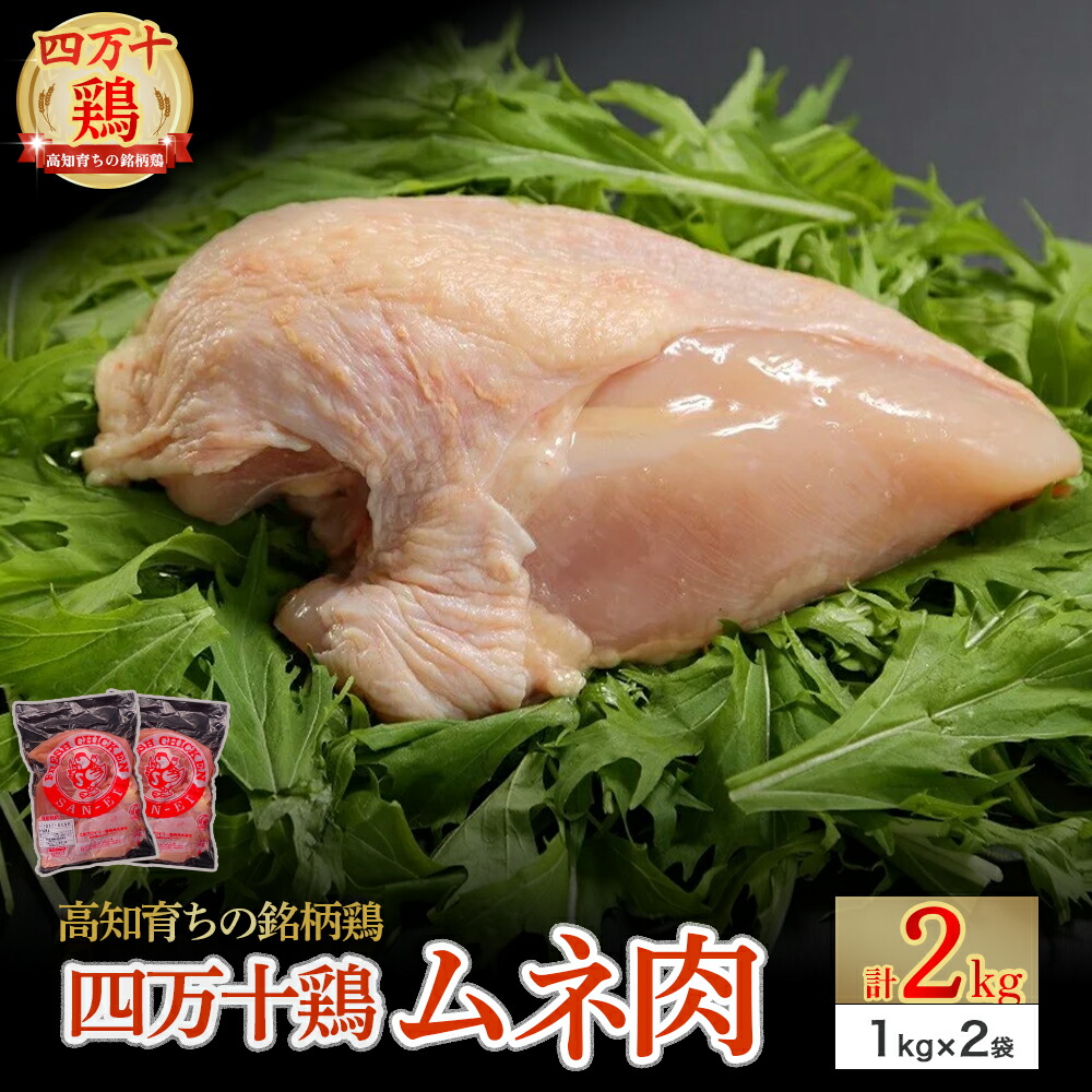 【ふるさと納税】 ★高知育ちの銘柄鶏 四万十鶏★ むね肉 2kg 国産 国産鶏肉 肉 お肉 鶏肉 とりにく 鳥肉 鶏ムネ 鶏むね Adf-A31