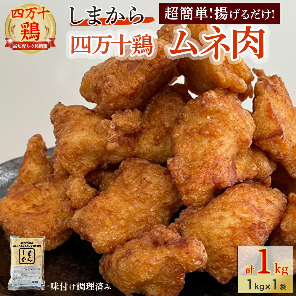 【ふるさと納税】 ★銘柄鶏四万十鶏★ しまから1kg 超簡単揚げるだけ♪ 国産 唐揚げ からあげ 国産鶏肉 肉 お肉 鶏肉 とりにく 鳥肉 鶏ムネ 鶏むね 弁当 おかず Adf-A33