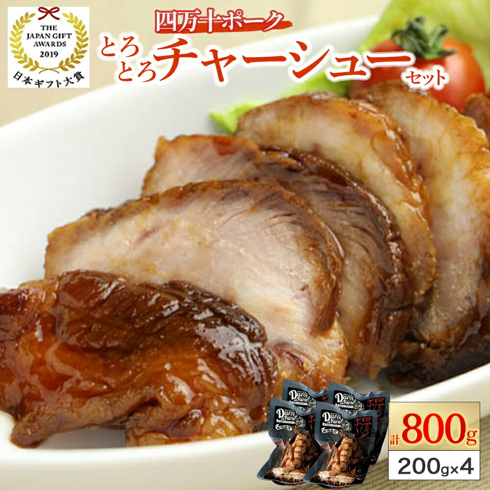 【ふるさと納税】 日本ギフト大賞・高知賞受賞! 四万十ポークのとろとろチャーシューセット(約200g×4) Adf-27 お取り寄せ 人気 ギフト 豚肉 お歳暮 冷凍 叉焼 焼豚