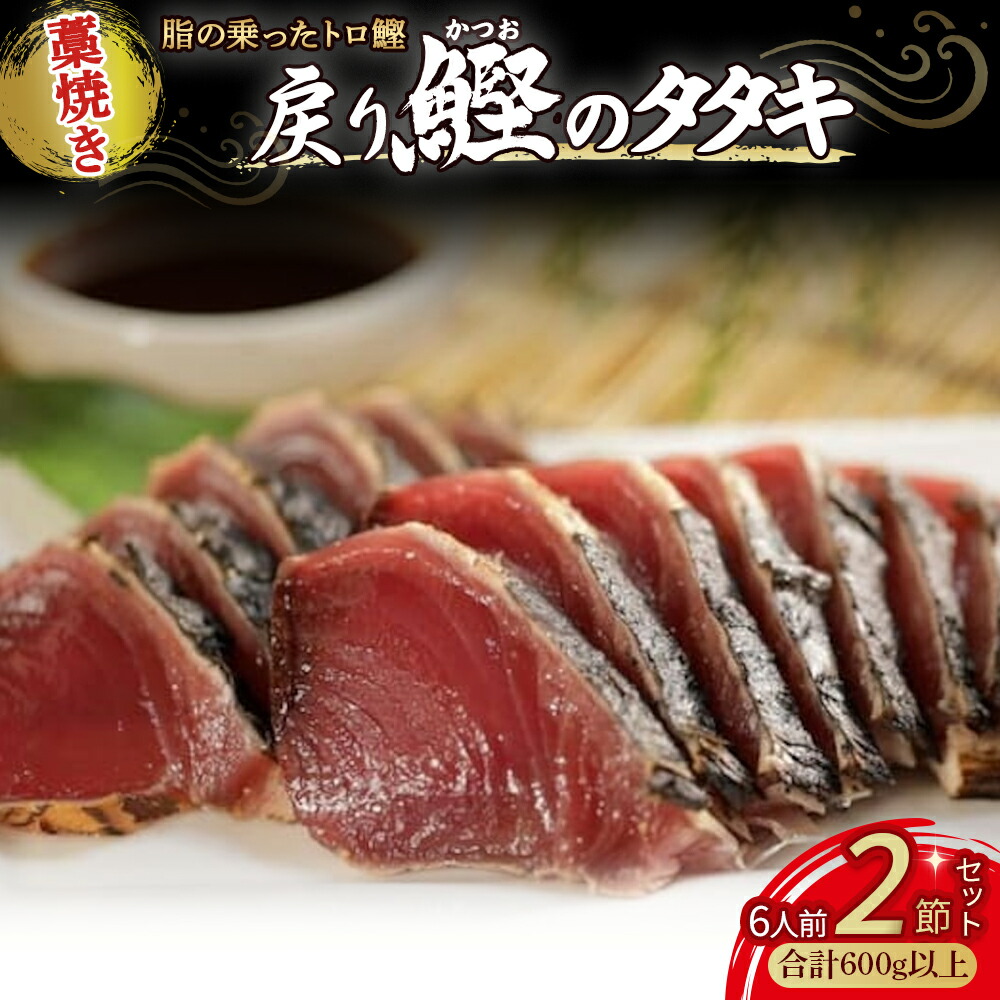 【ふるさと納税】 藁焼き かつおタタキ 2節セット(600g) わら焼き 6人前 高知 Ess-17 藁焼き 戻り鰹 鰹 船上凍結 鮮度良好 ポン酢付き タレ付き 四万十町 小分け 冷凍