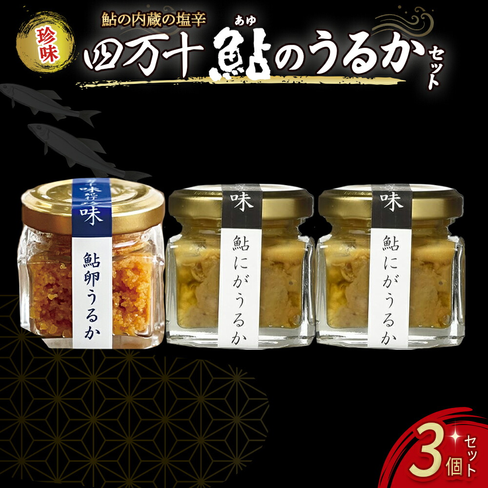 【ふるさと納税】 四万十鮎のうるかセット 塩辛 にがうるか うるか おつまみ 珍味 発酵食品 あゆ アユ 魚 魚介 川魚 Ess-03