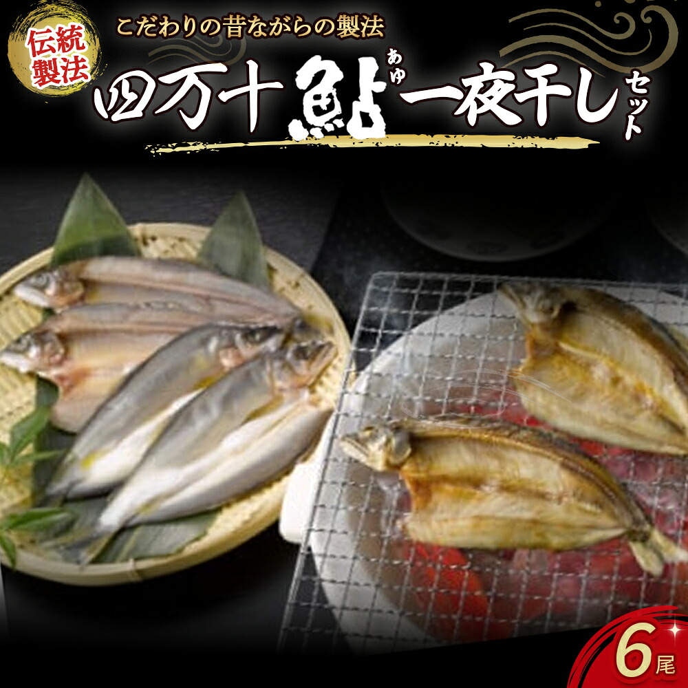 【ふるさと納税】 四万十鮎一夜干しセット6尾 / Ess-02 あゆ アユ 鮎のひらき 一夜干し 干物　あゆ アユ 鮎のひらき あゆのひらき 魚 魚介 川魚 塩焼き 干物 ひもの 海鮮 国産 無添加 冷凍｜高知県四万十町