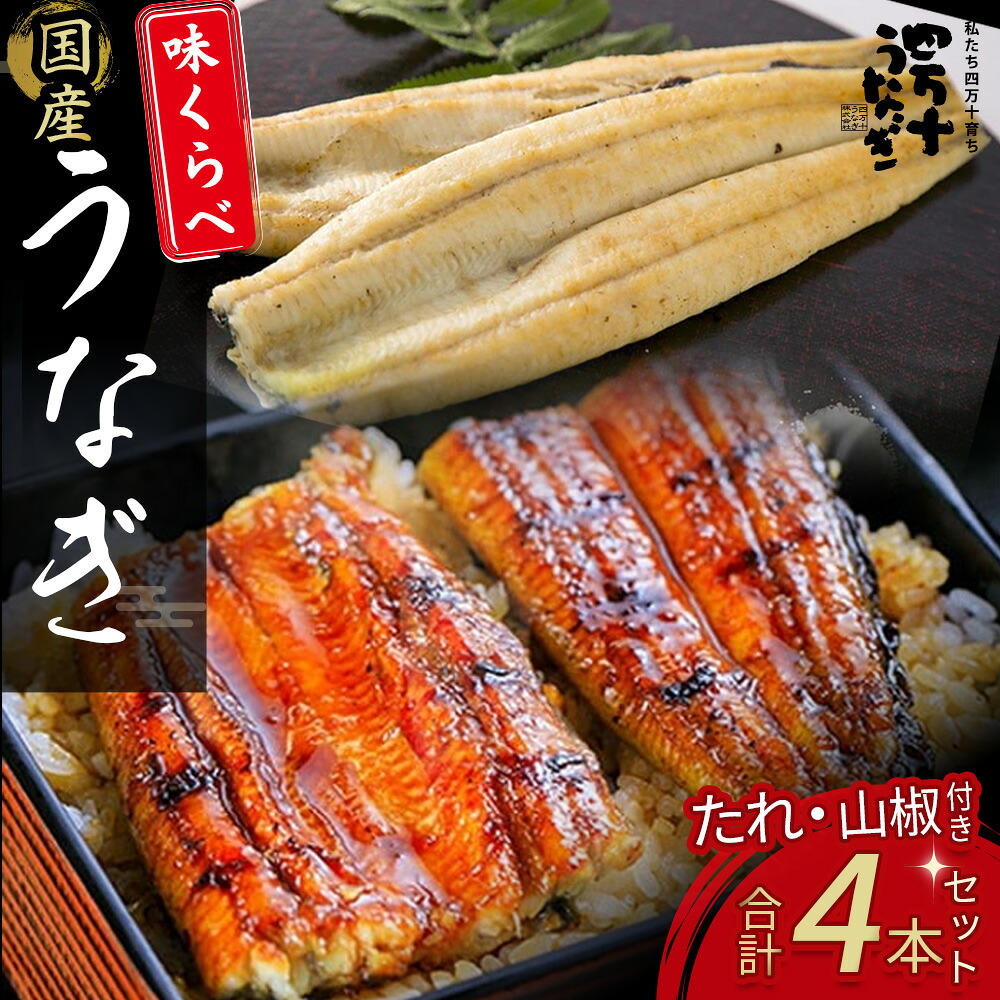 【ふるさと納税】 うなぎ味くらべ 4本セット（約480g） たれ 山椒 入り 小分け 惣菜 国産 冷凍 冷凍 特大 たれ付き 蒲焼 白焼 国産 鰻 ウナギ うなぎ 蒲焼き 肉厚 土用の丑の日 本格うなぎ 山椒付き Esu-119 18,250円