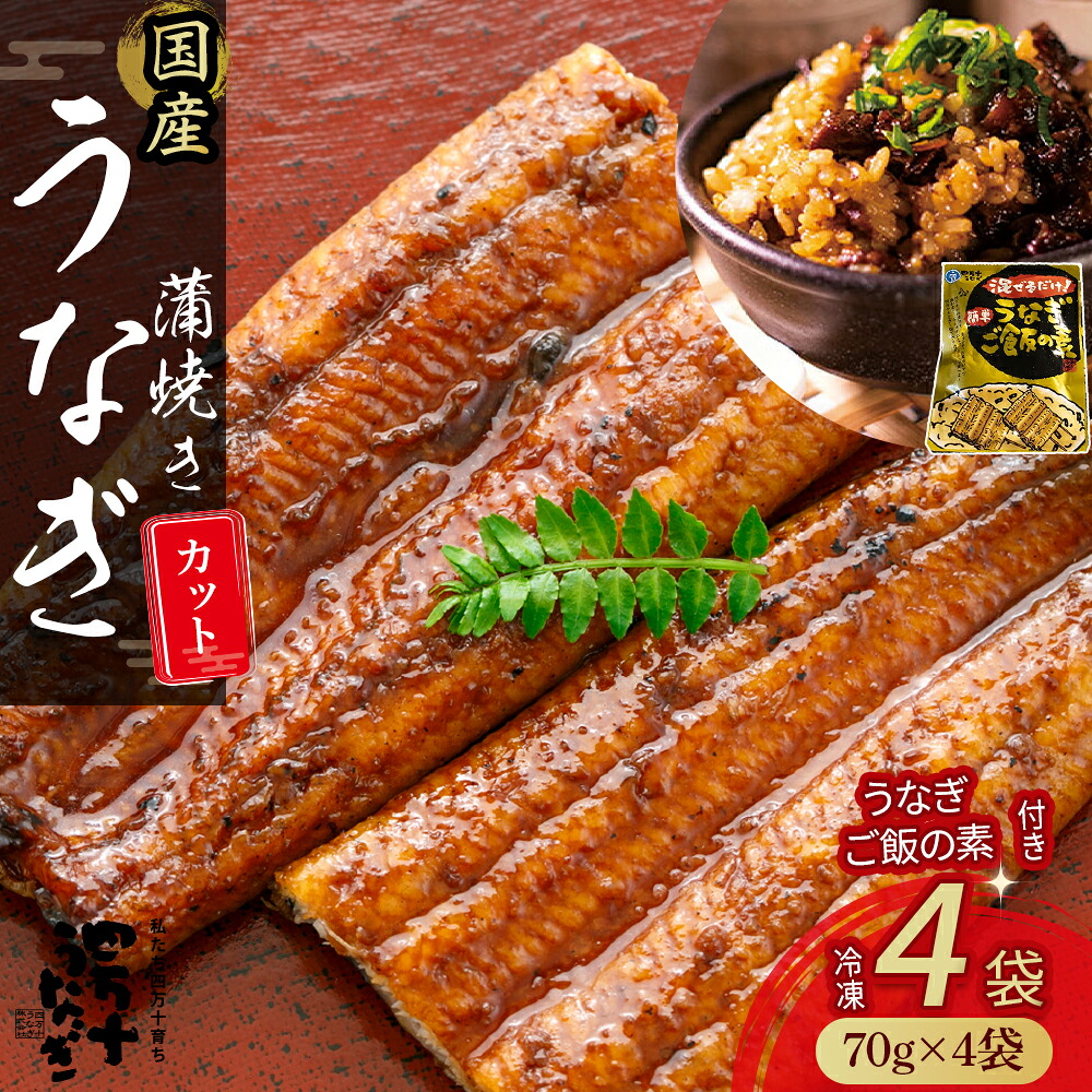 【ふるさと納税】うなぎ蒲焼きカット4袋とうなぎご飯の素セット 冷凍 蒲焼 白焼 国産 鰻 ウナギ 蒲焼き 肉厚 土用の丑の日 本格うなぎ Esu-114
