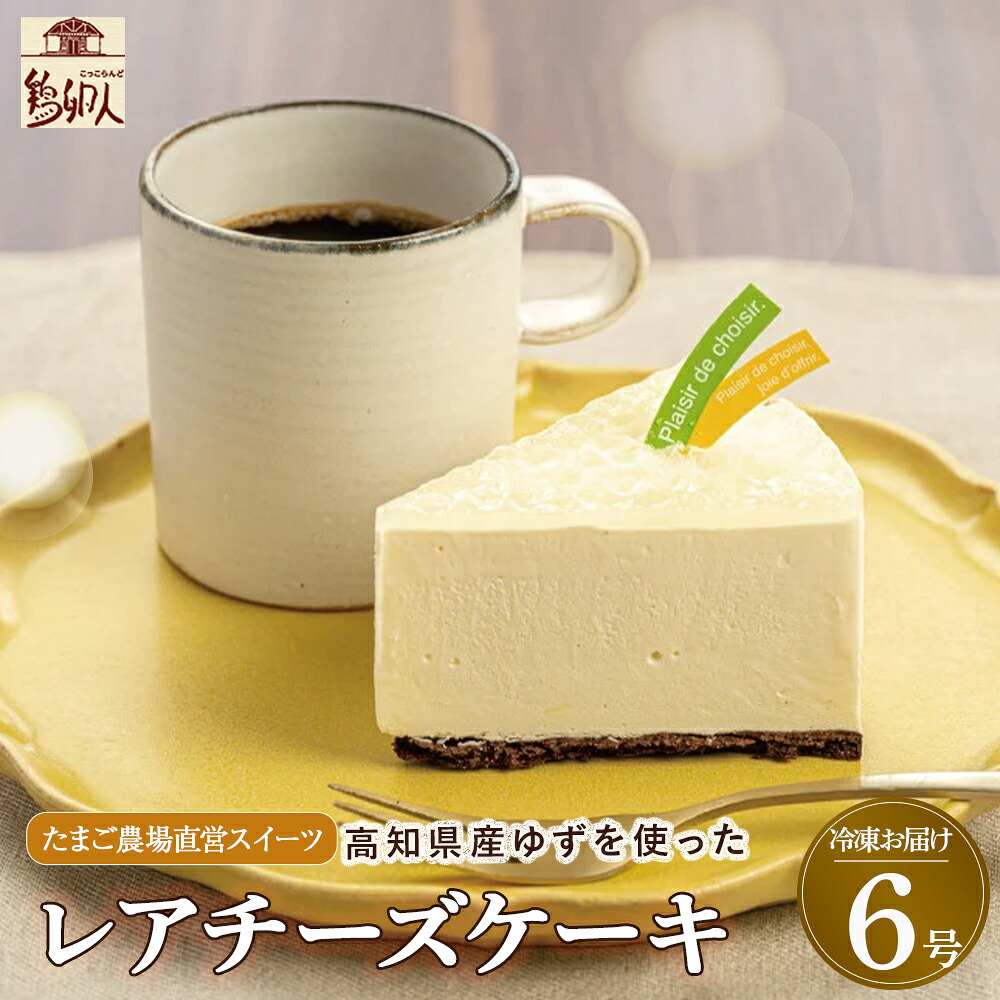 【ふるさと納税】高知産ゆずのレアチーズケーキ　6号ホール（約18cm） Gbn-43 レアチーズ ケーキ ホール 6号 夏ギフト ギフト 贈答用 四万十町 高知県 地元産 産地直送 自宅用 地元の特産品 800g 15000円以下｜高知県四万十町