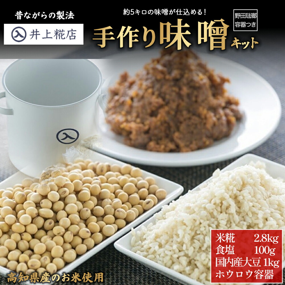 【ふるさと納税】井上糀店の手作り味噌キット（野田琺瑯の容器付き） 味噌 手作り味噌 手作り 自作キット 無添加 無着色 人気 おすすめ 高知県産米 国産大豆 海洋深層水の塩 ／Lik-A01