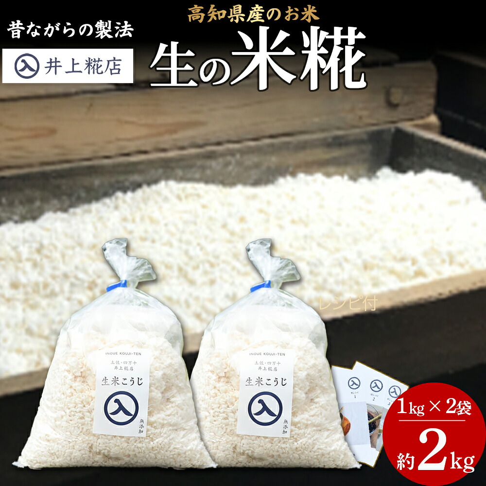 【ふるさと納税】井上糀店の米糀（こうじ）1kg入りｘ2袋 国産米使用 国産 甘酒 あまざけ 塩麹 醤油麹 手作り 手造り 自作キット 自分で作る 発酵 麹／Lik-B10｜高知県四万十町