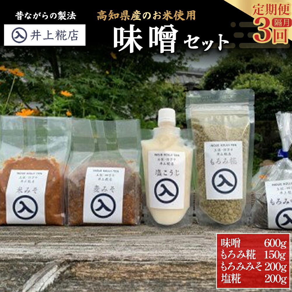 【ふるさと納税】【井上糀店の定期便】味噌と糀商品のセット 隔月発送ー全３回 みそ 無添加 無着色 人気 おすすめ 国産 高知県産米 国産大豆 20割麹 塩分10% Lik-A12