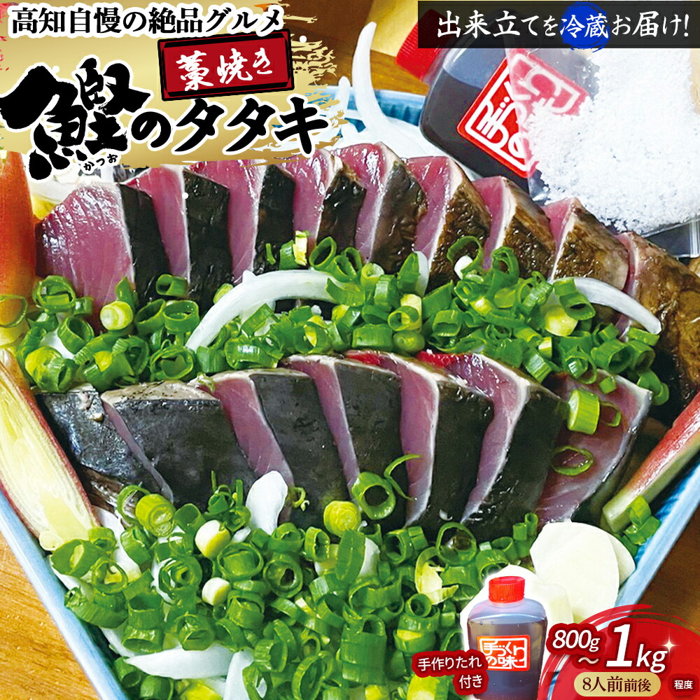【ふるさと納税】藁焼きかつおのタタキ （800gから1kg）8人前前後 捕れたて鰹を発送！ Ekd-02 カツオ かつお 鰹 カツオのたたき かつおのたたき 鰹のたたき タレ付き 藁焼き