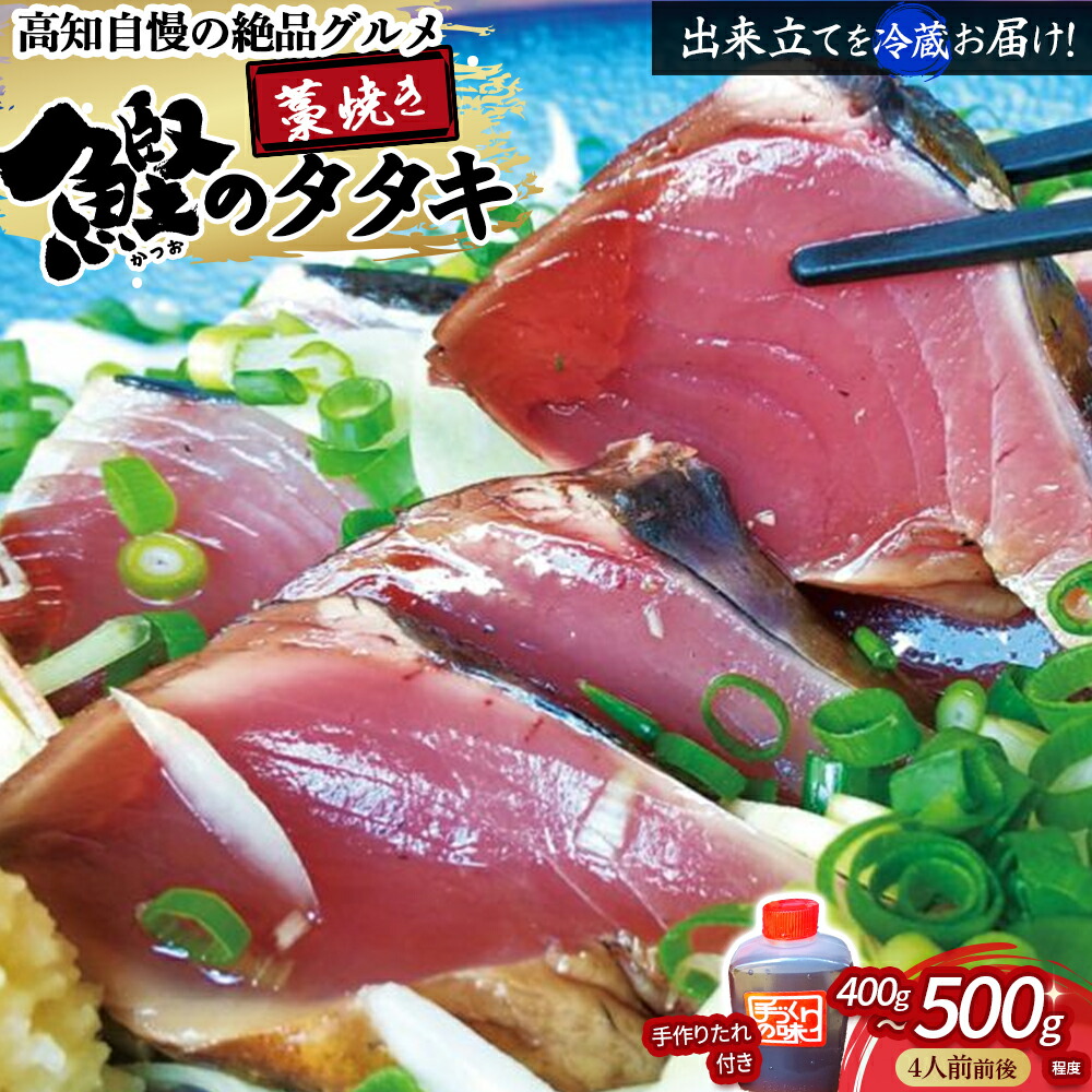 【ふるさと納税】鰹のタタキセット 藁焼き 捕れたて鰹を発送 4人前前後/Ekd-04